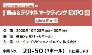 Japan IT Week 秋 2020 内「Web&デジタル マーケティング EXPO【秋】」に出展