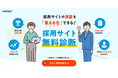 企業の採用課題解決をプロの目線とAIによる客観的分析でサポート！150以上の診断項目で採用サイトの課題を見える化できる「採用サイト無料診断」をリリース
