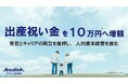 3月1日より出産祝い金を最大10万円に増額
