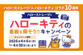 日本最大級のトランクルーム「ハローストレージ」、ハローキティとのコラボ10周年を記念した特別キャンペーンを実施！