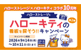 「ハローストレージ」×「ハローキティ」とのコラボ10周年　特別キャンペーン第2弾を9月14日より実施！