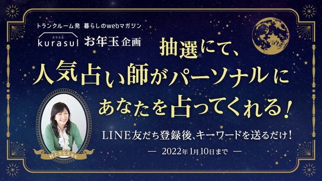 ハローストレージを運営するエリアリンクは クラスルにて人気占い師に直接占ってもらえるお年玉プレゼント企画を実施中 エリアリンク株式会社のプレスリリース