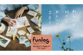 ライフログをもっと自由に、もっと自分らしく。ライフログを楽しむための新ブランド『funlog(ファンログ)』誕生