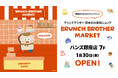 韓国発の人気キャラクター「ブランチブラザー」　ハンズ銀座店に日本初のインショップ「ブランチブラザー マーケット」オープン！