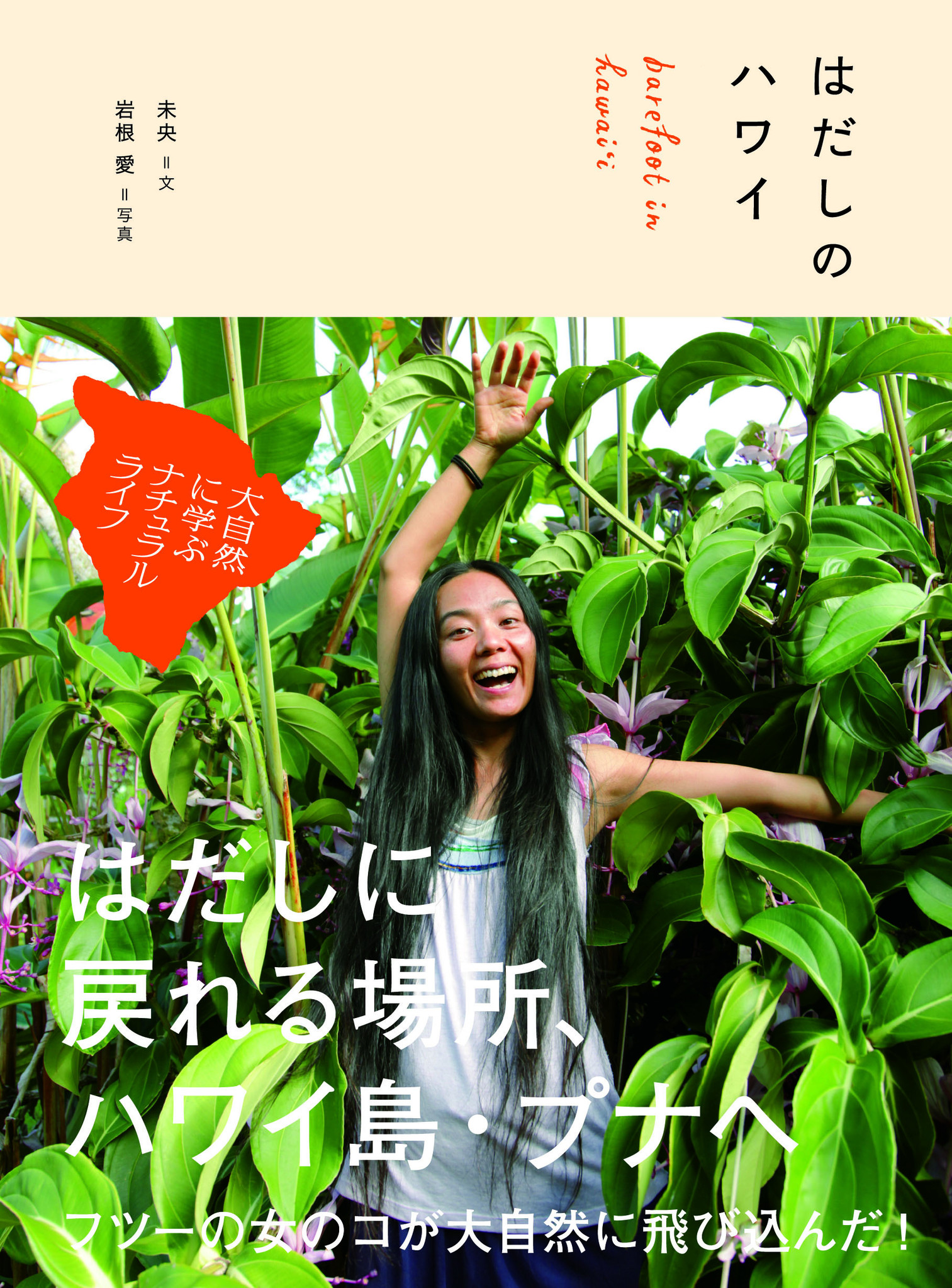 待望の ハワイ本 が初登場 最新刊 はだしのハワイ 大自然に学ぶナチュラルライフ 発売 株式会社マークスのプレスリリース