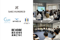 産官学連携で取り組む、震災30年を未来に繋ぐプロジェクトの中間発表会を7/18に開催。阪神・淡路大震災を乗り越えた熟成日本酒『現外』から考える