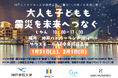 第31回神戸ルミナリエと連携し、兵庫県の２大学と日本酒ブランド「SAKE HUNDRED」が防災イベントを神戸ハーバーランドumieで開催。2月1日には『現外』のチャリティー試飲も実施