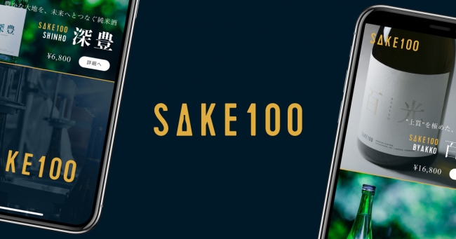 『100年誇れる1本を。』をテーマに掲げる高級日本酒ブランド『SAKE100(サケハンドレッド)』