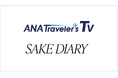 日本酒ブランド「SAKE HUNDRED」がANAグループの新動画配信サービス「ANA Traveler's TV」に旅番組「SAKE DIARY」のコンテンツ提供を開始