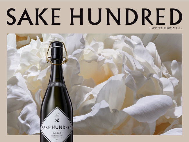 日本酒ブランド「SAKE HUNDRED」が、世界観を表現する新たなブランド ...