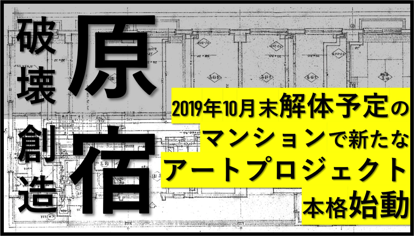 原宿駅徒歩1分 19年10月末解体予定のマンションで 破壊と再構築 をテーマとしたアートプロジェクトがスタート グリッジ株式会社のプレスリリース