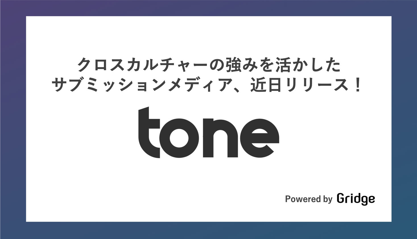 音楽を軸にしたサブミッションメディア「tone」をリリース！クロスカルチャーが特徴のクリエイティブ配信プラットフォーム「Gridge」が運営