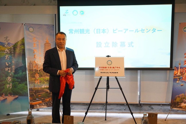 中国駐東京観光代表処の首席代表・王偉さんによる常州観光（日本）ピーアールセンターの除幕式