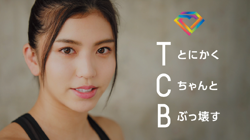 Tcbがぶっ壊す Tcb 東京中央美容外科の新テレビcm 医療脱毛 篇 静岡エリアにて11月6日 土 よりオンエア開始 株式会社メディカルフロンティアのプレスリリース