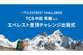 TCB中園秀樹医師がエベレスト登頂に挑戦。成功すれば日本人美容外科医として初の快挙!3月24日(月)に大阪で出発式開催。