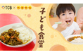 【5/31】TCB東京中央美容外科と味仙がコラボし『子ども食堂』開催! TCB医師により栄養バランス設計された ”1日限定” 味仙特別メニューを子ども達に無償提供。