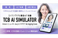 「TCB AI シミュレーター for エイジングケア」に”シミ取り”機能を追加。シミ・肝斑・くすみのレーザー治療が照射回数別に5段階シミュレーション可能に。