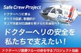 TCB主催チャリティーコンサートの収益120万円をNPO法人救急ヘリ病院ネットワークが行う洋上不時着対応訓練支援活動「Safe Crew Project」に寄付しました。