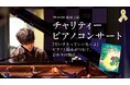 【4月29日(祝)・大阪】小児がん啓発・支援「TCB presents 松村圭祐チャリティーピアノコンサート」のチケット販売を開始しました。