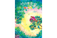【4月29日】小児がん啓発・支援「TCB presents 松村圭祐チャリティーピアノコンサート」来場のお子様全員に絵本『だいすきっていいたいよ』を無料でプレゼントします。