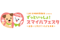 日本動物愛護協会 初の大規模イベント「ずっといっしょ！スマイルフェスタ～出会いと学びでつながる未来～」開催決定