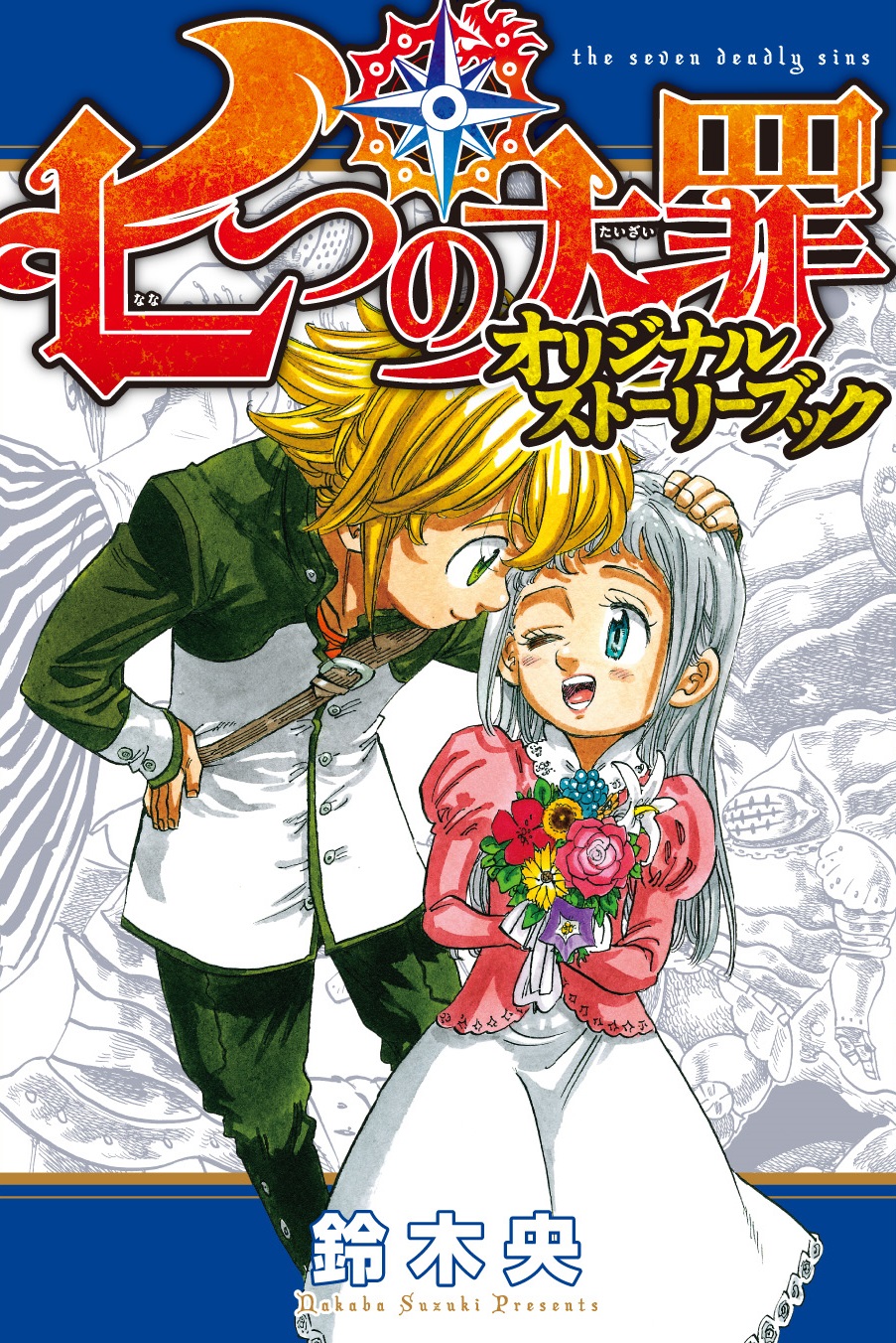 七つの大罪 1〜33巻セット 全商品オープニング価格！ - 少年漫画