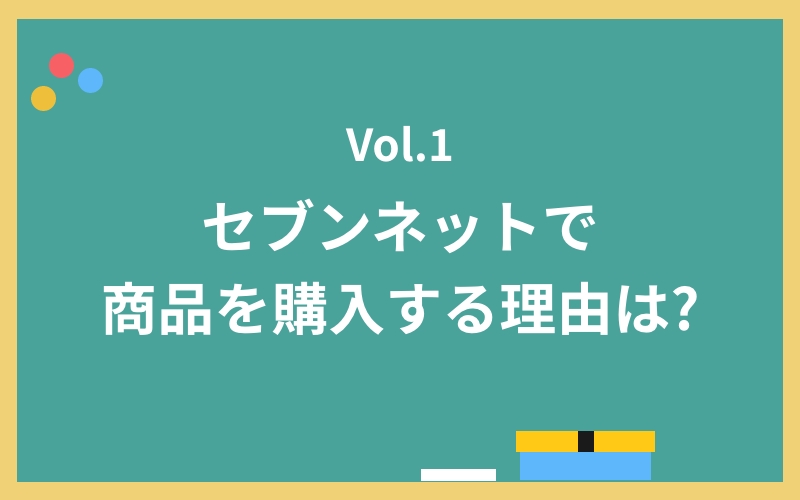セブンネットショッピングのジャニーズファンに聞いた 推しの商品を早く欲しい そんなファンのお客様がセブンネット ショッピングで 商品を購入する理由 第1位は セブンネットのプレスリリース
