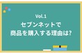 【セブンネットショッピングのジャニーズファンに聞いた！】推しの商品を早く欲しい！そんなファンのお客様がセブンネットショッピングで、商品を購入する理由、第1位は・・・？！