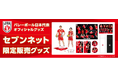 セブンネットショッピングよりバレーボール日本代表オフィシャルグッズを販売!