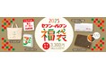 大人気のセブン‐イレブン福袋が今年も登場!セブン‐イレブン 福袋2025