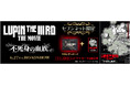 映画『LUPIN THE IIIRD THE MOVIE 不死身の血族』公開記念!セブンネットショッピング限定グッズ付きムビチケカード型前売券予約受付スタート!