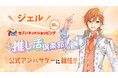 すとぷり・ジェルがセブンネットショッピング「推し活倶楽部」アンバサダーに就任!セブンネットショッピングで就任記念キャンペーン開催!抽選でオンライントークイベントにご招待!