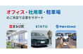 オフィスナビ、KINTO、ニーリーが3社業務連携を開始