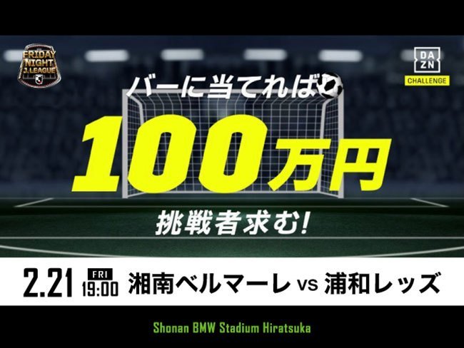 Jリーグ 湘南ベルマーレ バーに当てたら100万円 Daznチャレンジ 挑戦者募集中 株式会社湘南ベルマーレのプレスリリース