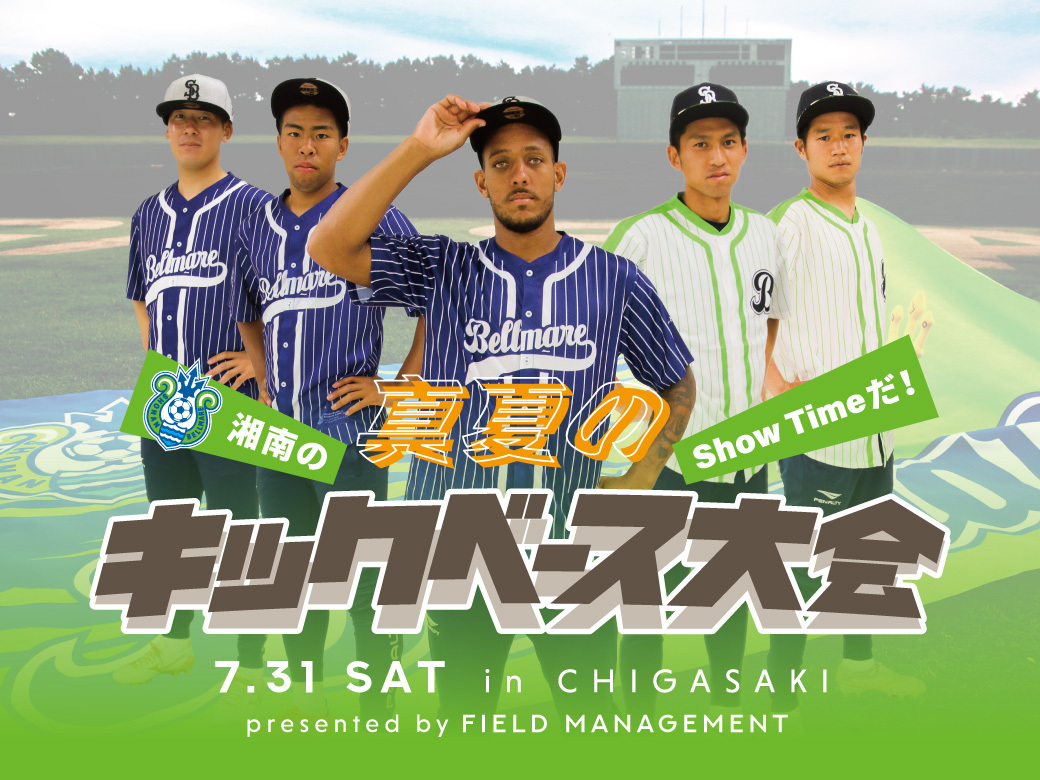 Jリーグ 湘南ベルマーレ 湘南のshow Timeだ 真夏のキックベース大会 In 茅ヶ崎 Presented By Field Management 開催のお知らせ 株式会社湘南ベルマーレのプレスリリース