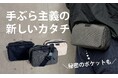 「ポケット感覚」で気軽に持ち歩く！手ぶら派のための「究極のミニバッグ」が登場！