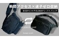 迷子ゼロ収納×瞬間アクセス！BODYとHIPでシフトする高機能2WAYバッグ「PASSO SHIFT」が登場！
