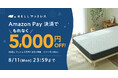 【もれなく5,000円オフ!】睡眠休養感を向上させる「NELL」、Amazon Pay決済でお得に購入できる「Amazon Payキャンペーン」を開催