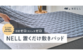 手間ゼロ、ストレスゼロ。NELLの「置くだけ敷きパッド」で、眠りの習慣が変わる