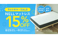 残暑の夜もぐっすり眠ろう! 「NELL マットレス」、「ラストサマーSALE 2025」開催