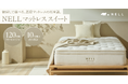 目指したのは、“100万円級の寝心地”。NELLがハイエンドモデル「NELL マットレス スイート」発売 常識を覆す「高級マットレスのフリートライアル」を実施