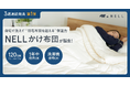 羽毛布団を超える温かさなのに「じゃぶじゃぶ洗える」新発明 NELLが「かけ布団」を10月9日(木)に発売