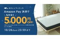 【もれなく5,000円オフ！】睡眠休養感を向上させる「NELL」、Amazon Pay決済でお得に購入できる「Amazon Payキャンペーン」を開催