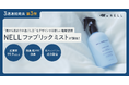 睡眠ブランドNELL、睡眠のためのメンテナンス商品「ファブリックミスト」を新発売　朝のひと吹きで寝具を清潔に