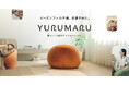 “ビーズソファの不満、全部やめた。” 新ブランド「YURUMARU（ゆるまる）」が誕生