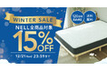 年末は睡眠改革のチャンス。NELLがマットレスなど人気商品を15％OFFで提供