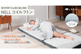 敷き布団でも上質な寝心地を。睡眠ブランド「NELL」から、ポケットコイル採用の革新的な「NELL コイルフトン」が2月13日より新発売