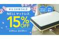 新生活のパフォーマンスは「睡眠」から。「NELL」、全員対象・15％OFFの『新生活応援SALE 2026』を開催
