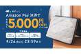 【もれなく5,000円オフ！】「NELL マットレス」、Amazon Pay決済でお得に購入できる「Amazon Payキャンペーン」を開催　この春発売・人気商品「NELL コイルフトン」も対象！