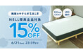 【NELL】最新「冷感アイテム」も早くも15%OFF！ 通気性に優れた「ポケットコイルマットレス」と選ぶ、梅雨のジメジメを打破する「賢い睡眠投資」